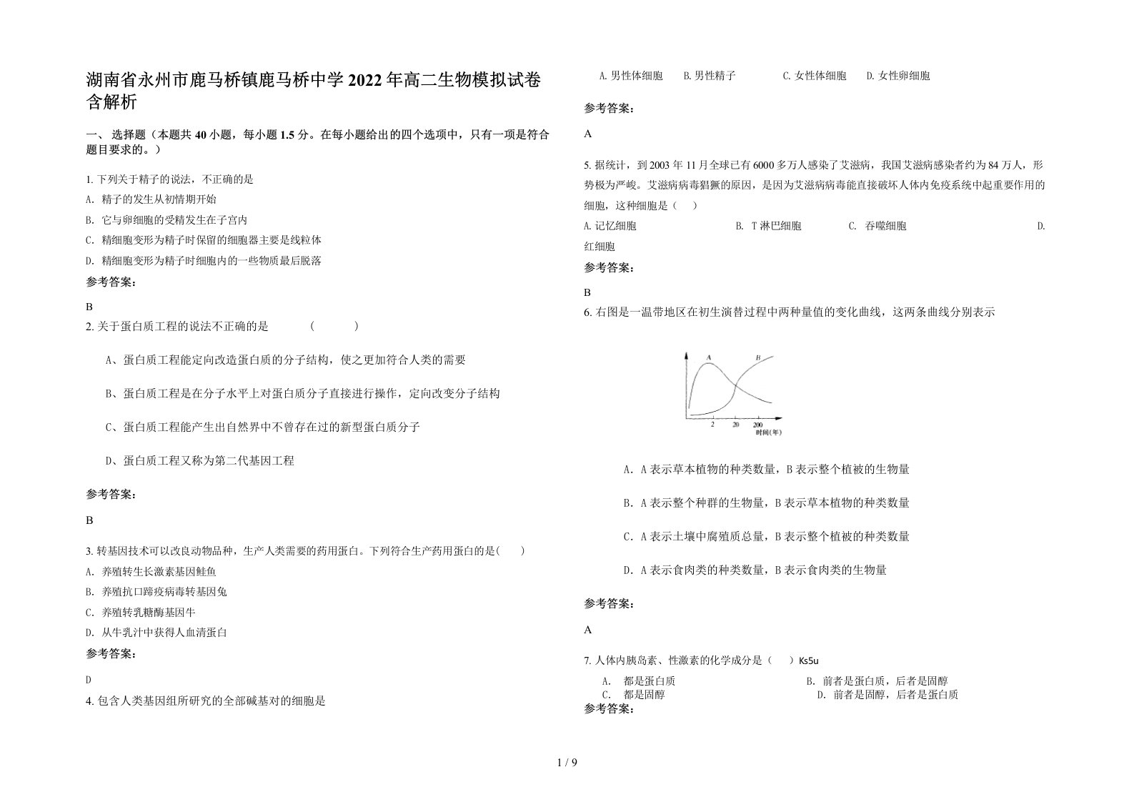 湖南省永州市鹿马桥镇鹿马桥中学2022年高二生物模拟试卷含解析