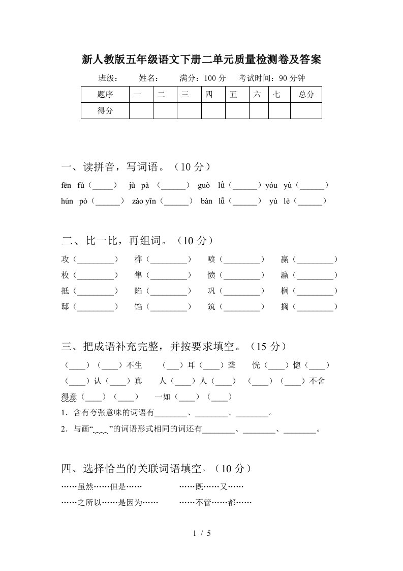 新人教版五年级语文下册二单元质量检测卷及答案