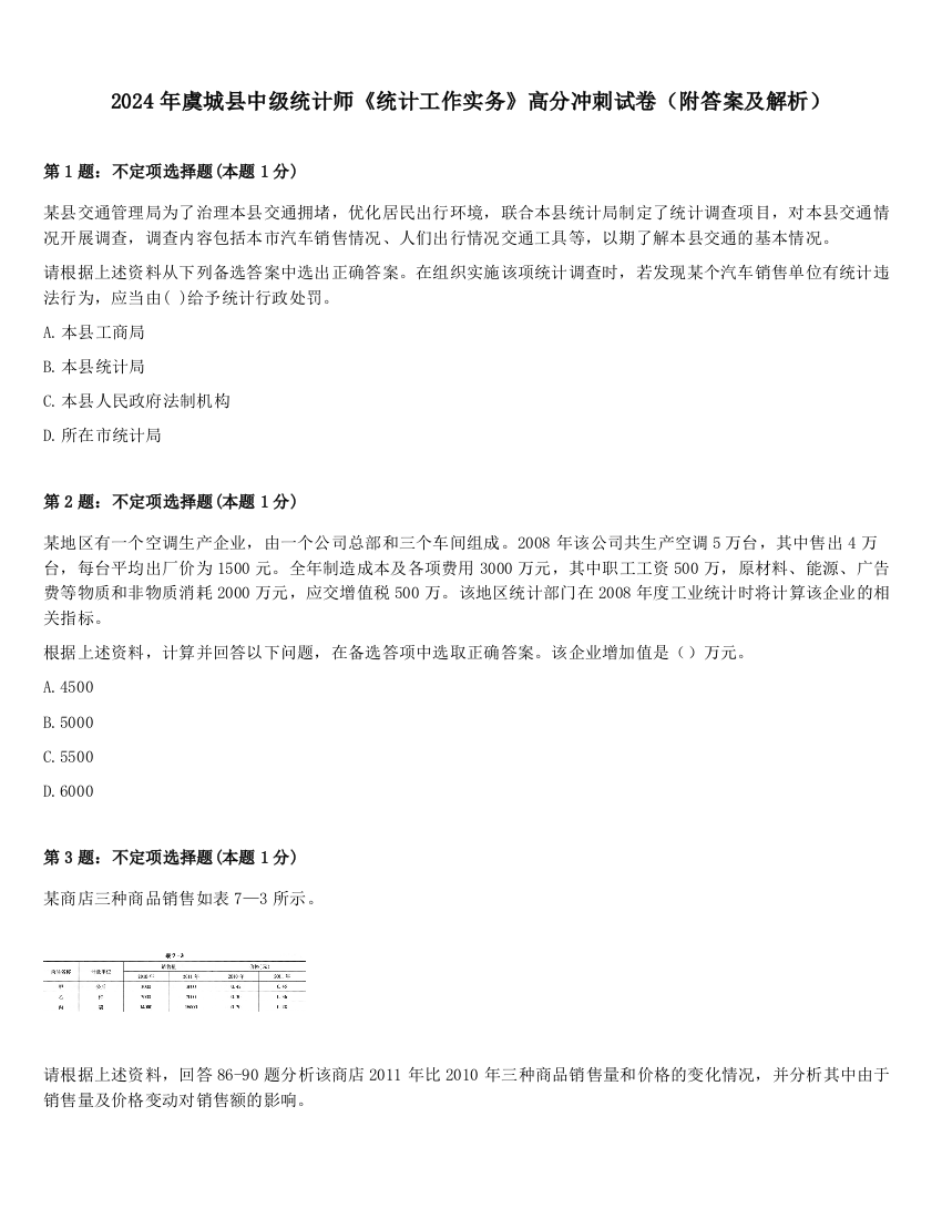 2024年虞城县中级统计师《统计工作实务》高分冲刺试卷（附答案及解析）