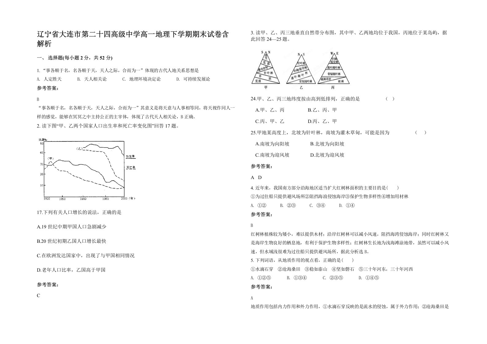 辽宁省大连市第二十四高级中学高一地理下学期期末试卷含解析