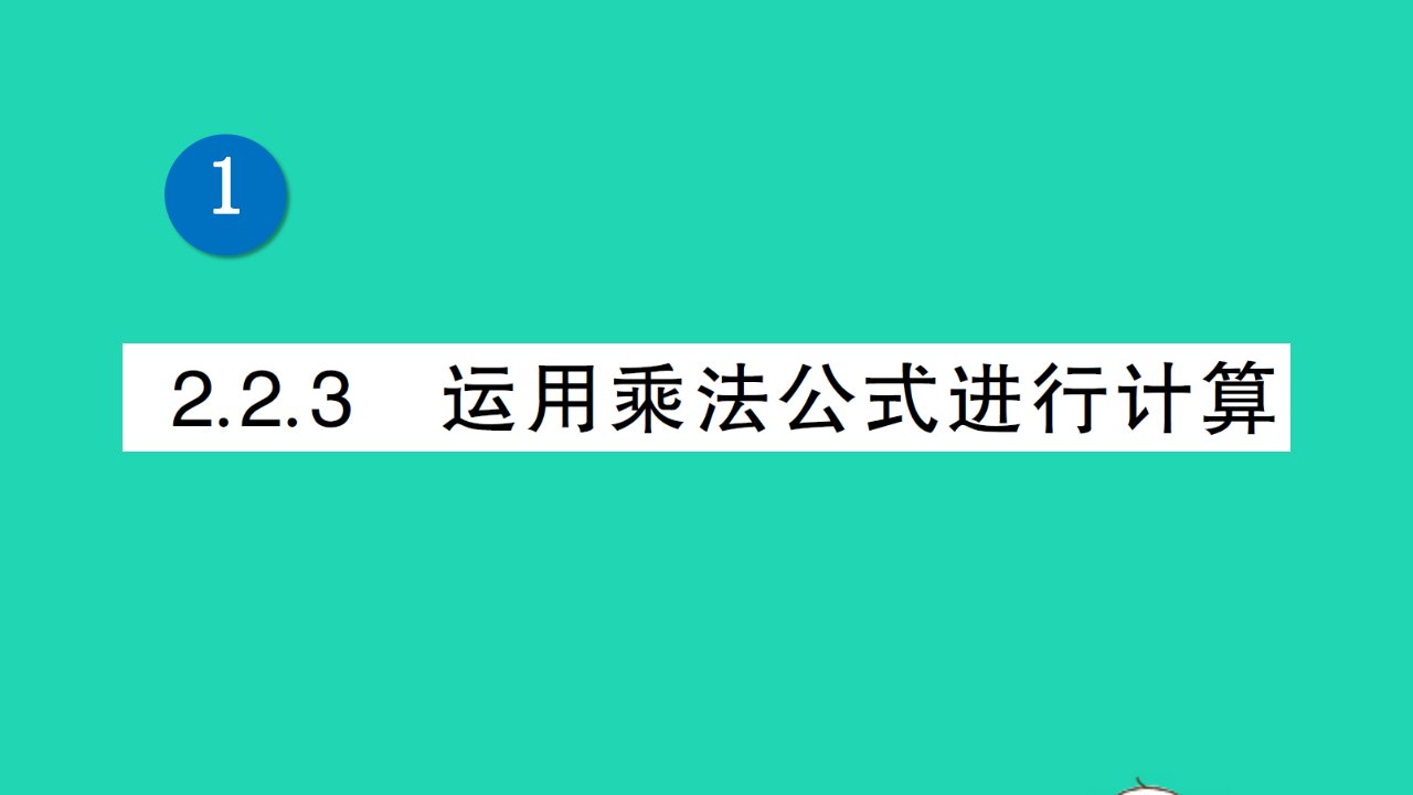 七年级数学下册第2章整式的乘法2.2乘法公式2.2.3运用乘法公式进行计算作业课件新版湘教版