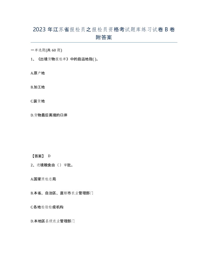 2023年江苏省报检员之报检员资格考试题库练习试卷B卷附答案