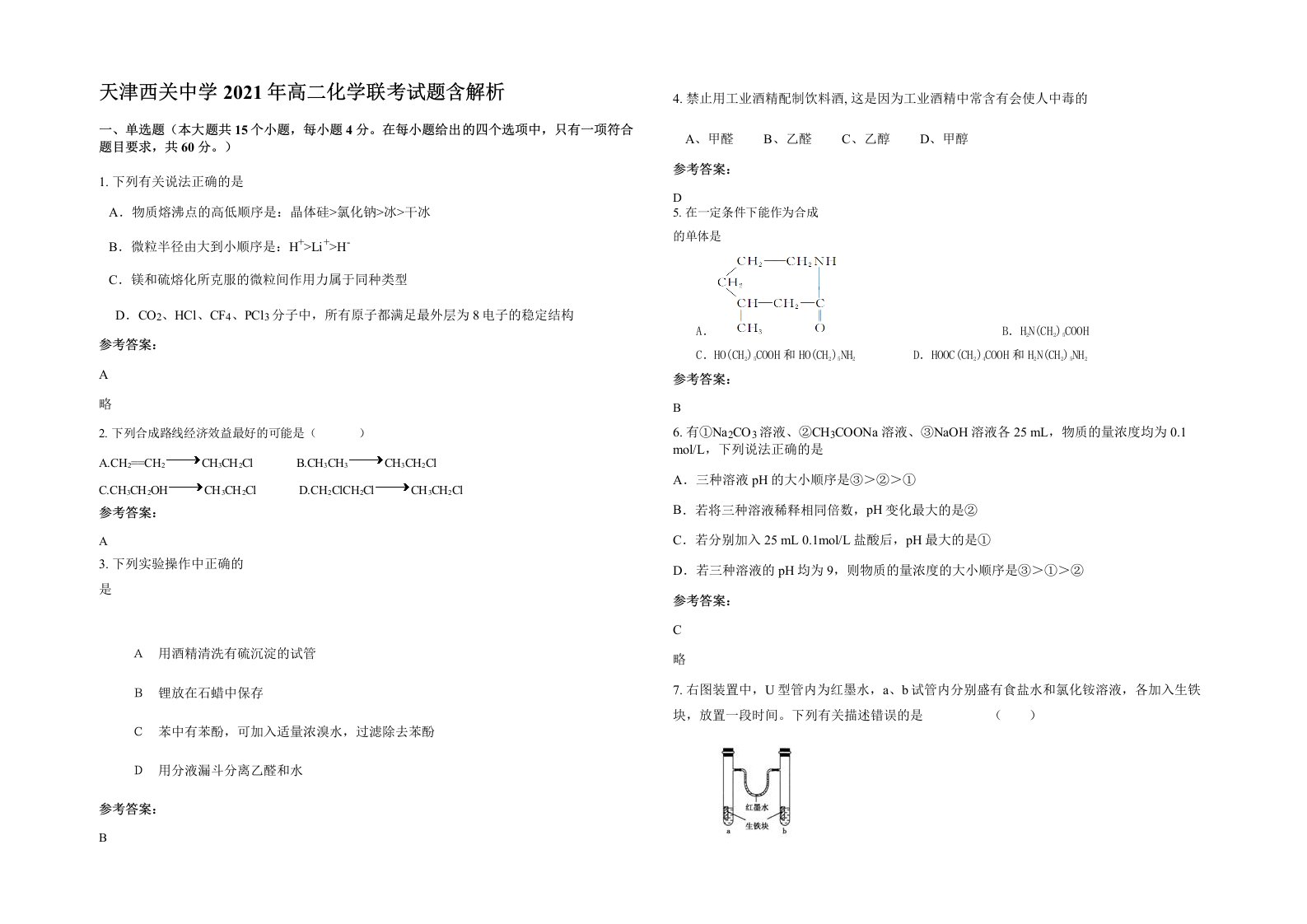 天津西关中学2021年高二化学联考试题含解析