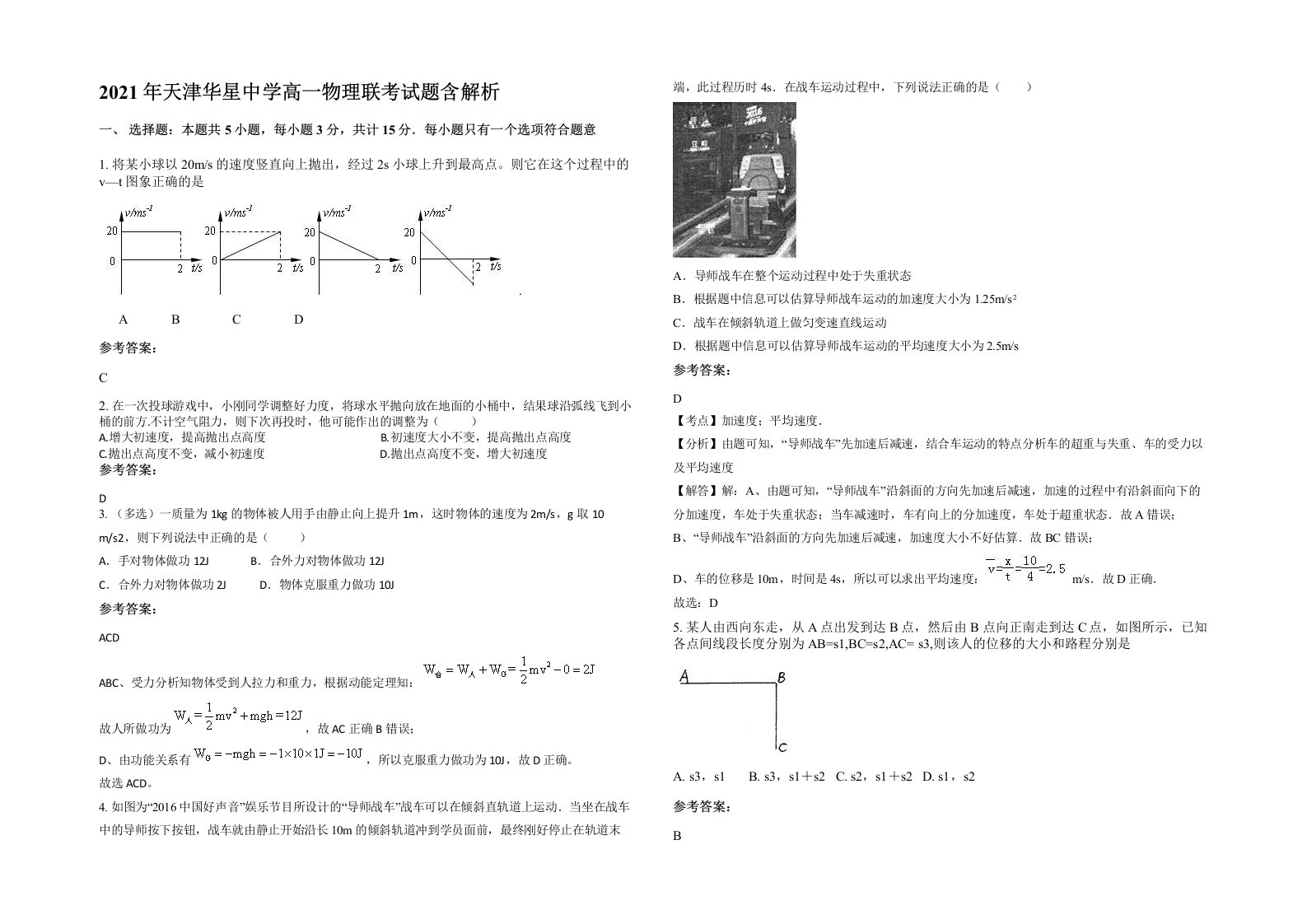 2021年天津华星中学高一物理联考试题含解析