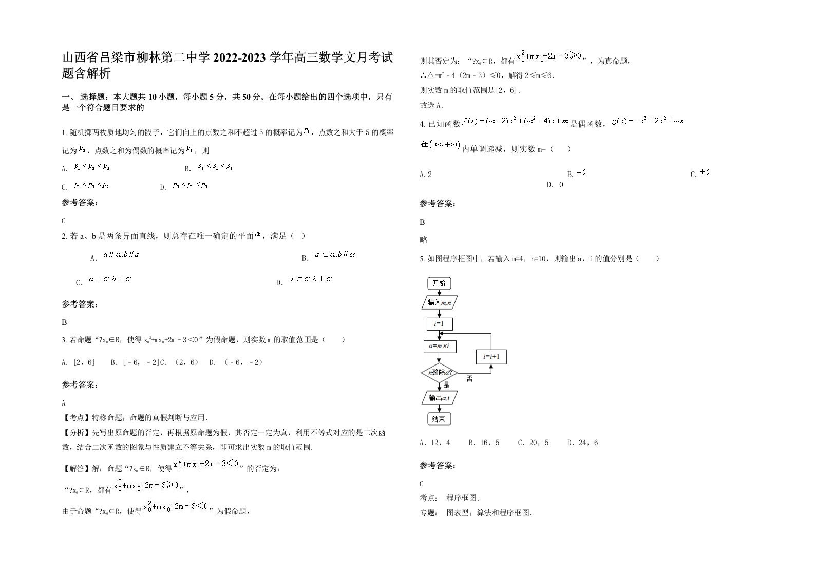 山西省吕梁市柳林第二中学2022-2023学年高三数学文月考试题含解析