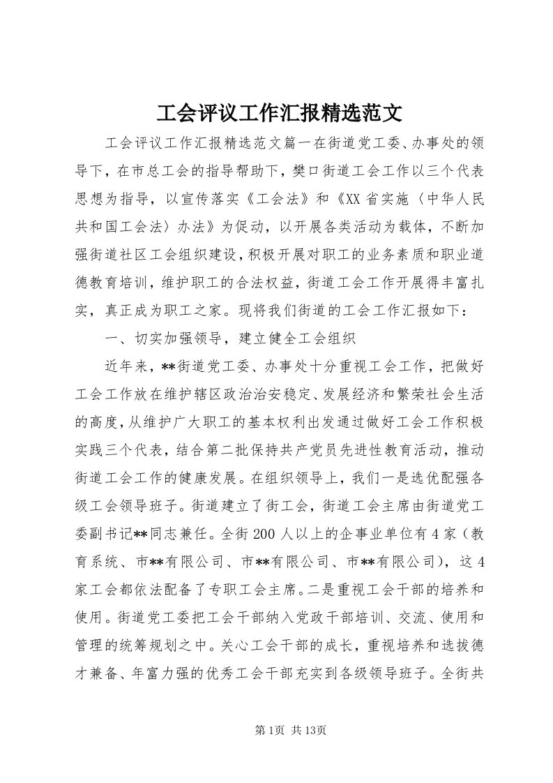 工会评议工作汇报精选范文