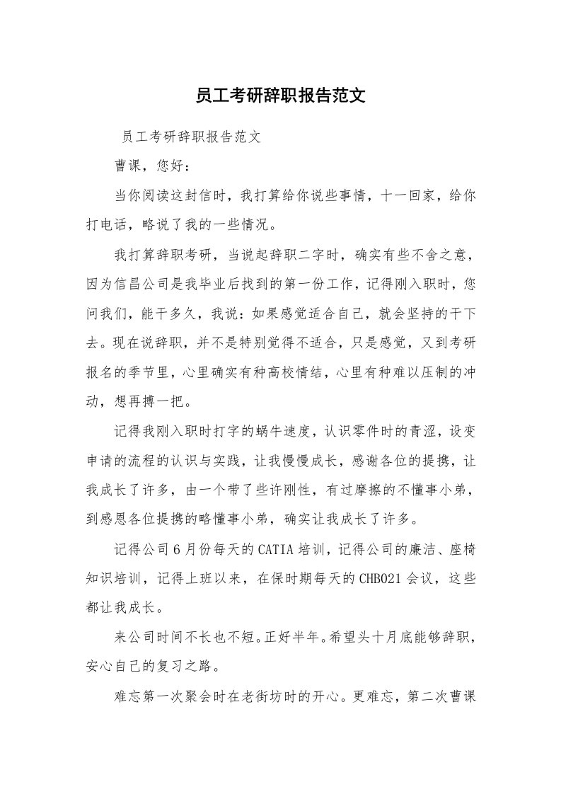 求职离职_辞职报告_员工考研辞职报告范文