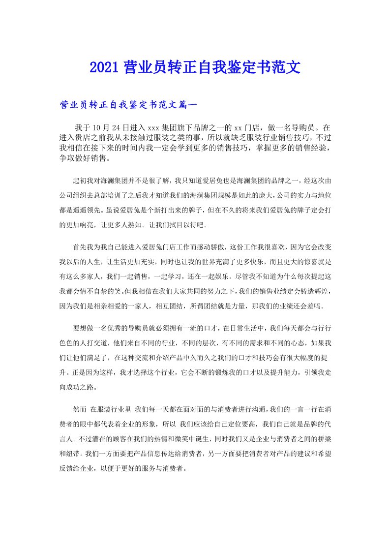 营业员转正自我鉴定书范文