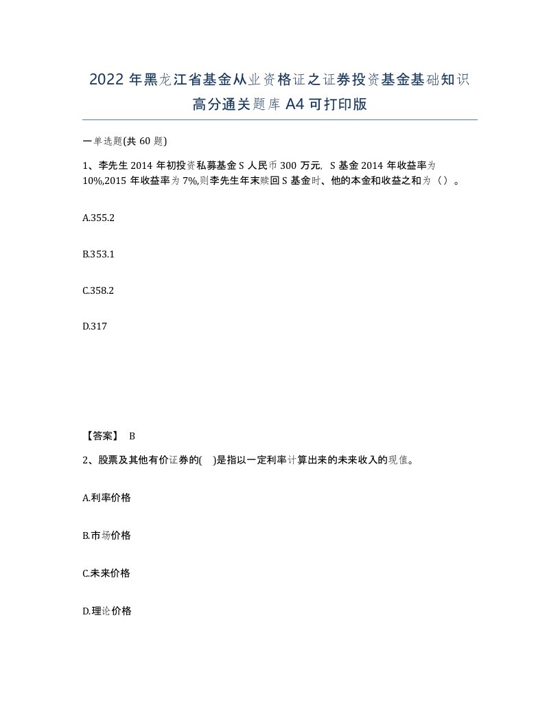 2022年黑龙江省基金从业资格证之证券投资基金基础知识高分通关题库A4可打印版