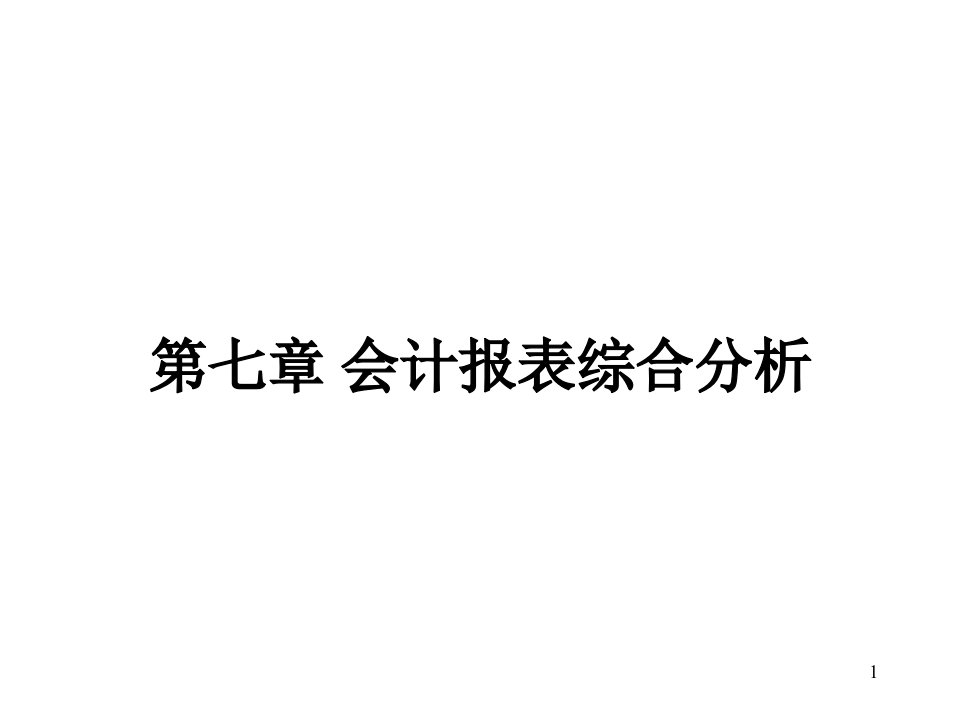 综合分析与业绩评价