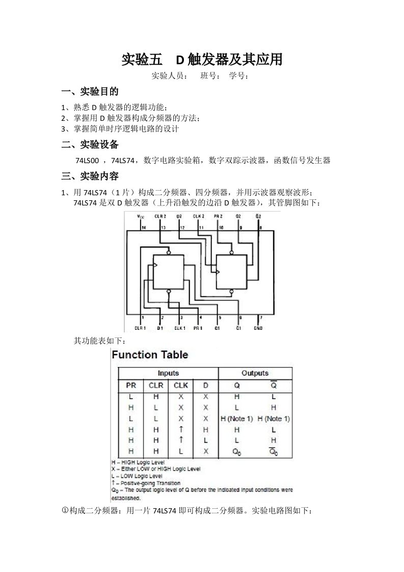 D触发器及其应用实验报告