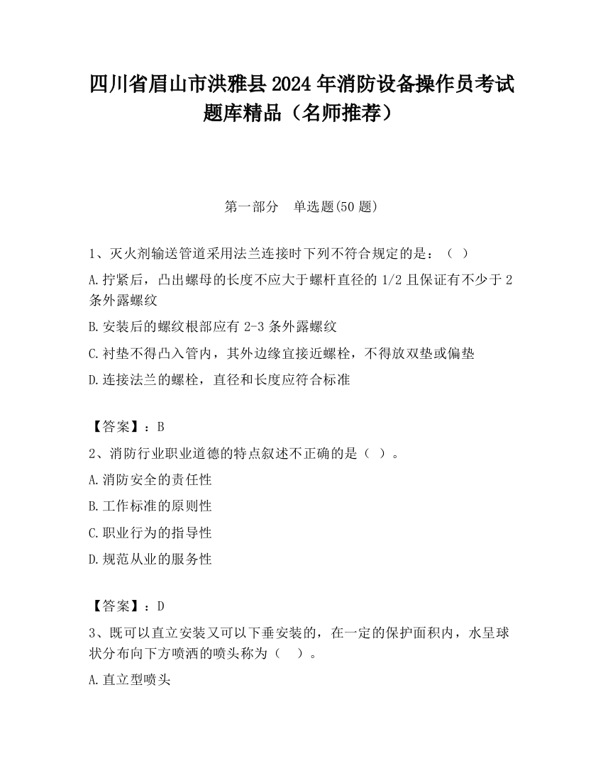 四川省眉山市洪雅县2024年消防设备操作员考试题库精品（名师推荐）