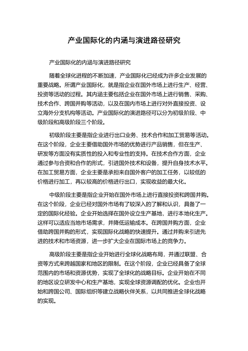 产业国际化的内涵与演进路径研究