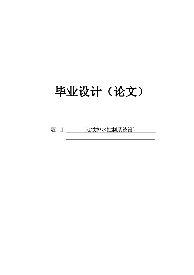 本科毕业论文---基于plc的地铁排水控制系统论文