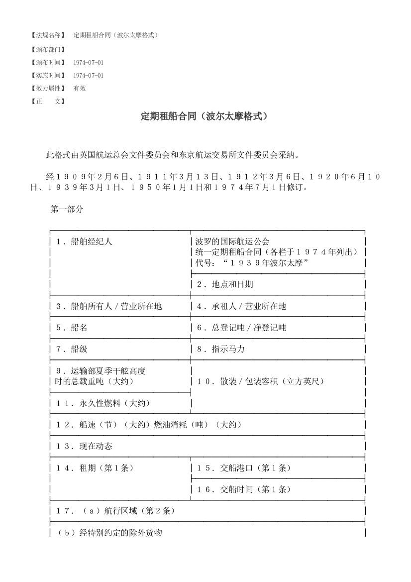 定期租船合同(波尔太摩格局