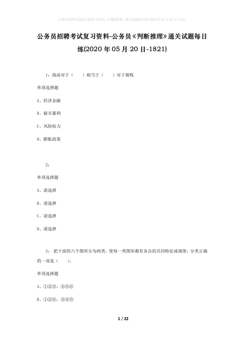 公务员招聘考试复习资料-公务员判断推理通关试题每日练2020年05月20日-1821