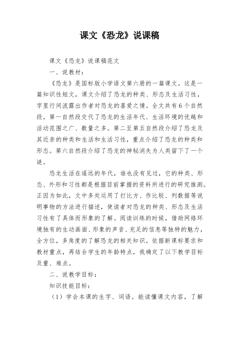 课文《恐龙》说课稿