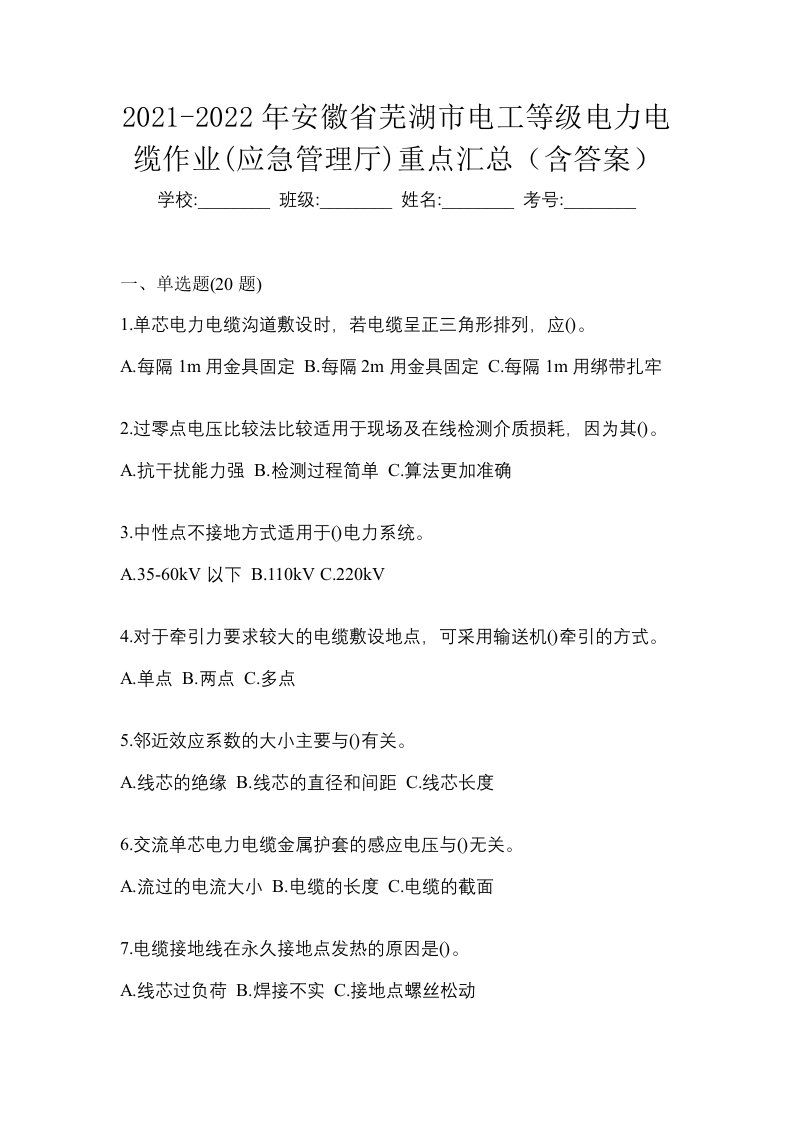 2021-2022年安徽省芜湖市电工等级电力电缆作业应急管理厅重点汇总含答案