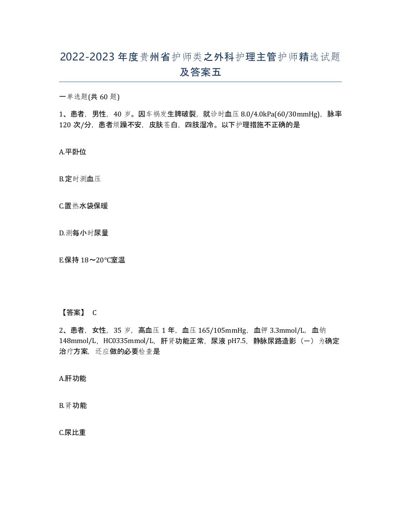 2022-2023年度贵州省护师类之外科护理主管护师试题及答案五