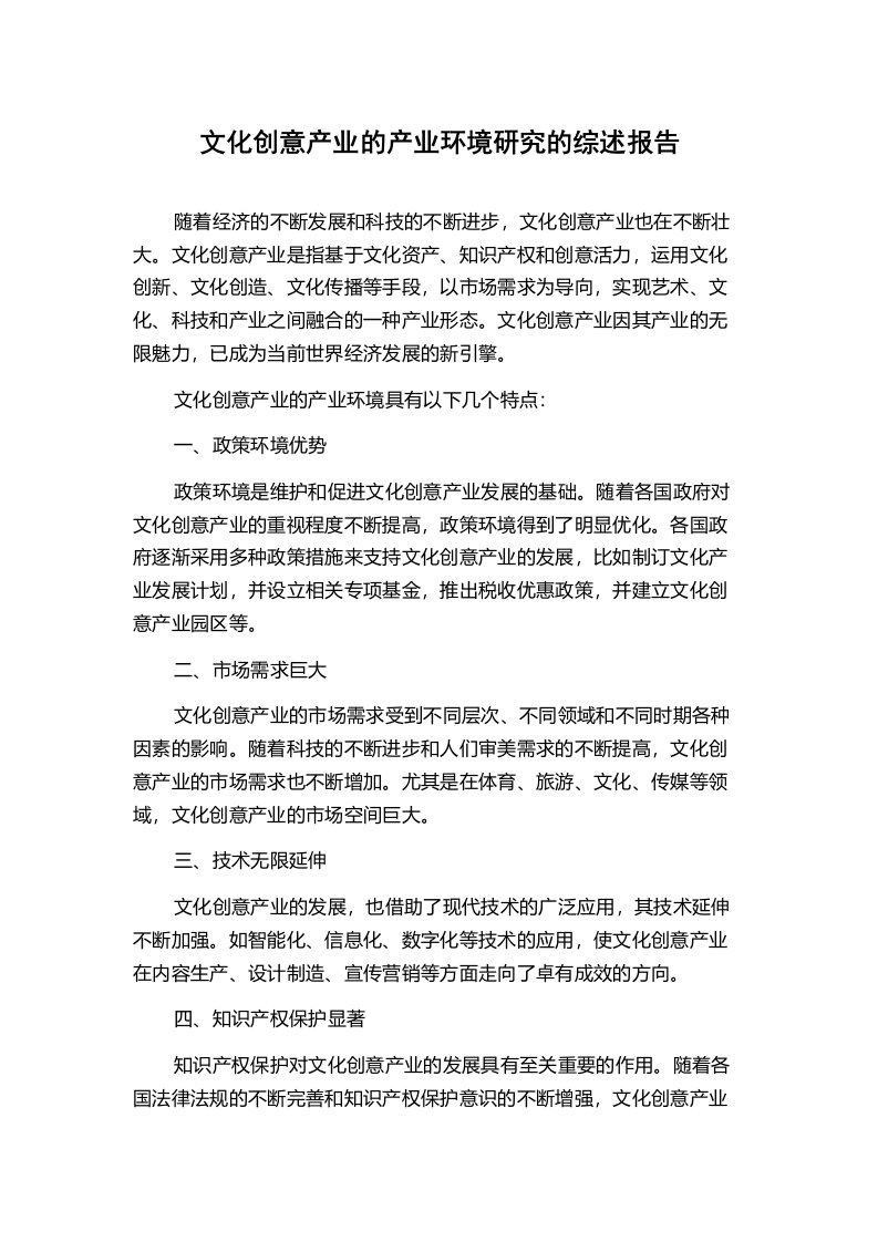 文化创意产业的产业环境研究的综述报告