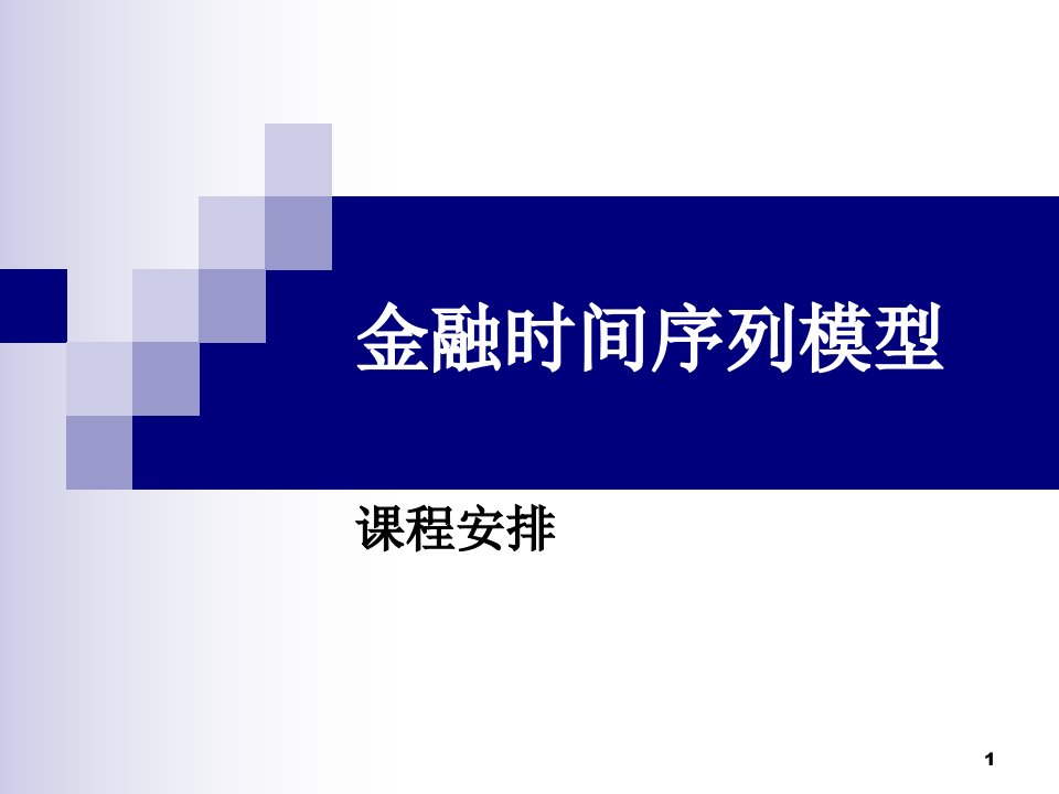 金融概念与统计ppt课件