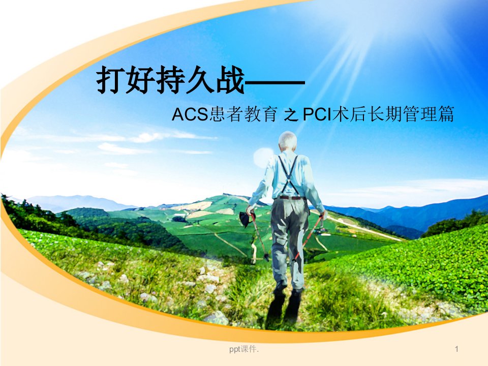 ACS患者教育之PCI术后长期管理篇ppt课件