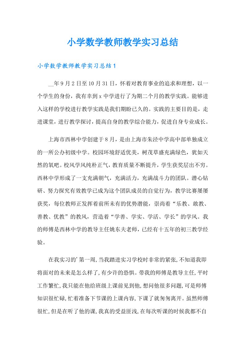 小学数学教师教学实习总结