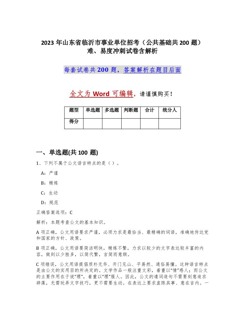 2023年山东省临沂市事业单位招考公共基础共200题难易度冲刺试卷含解析