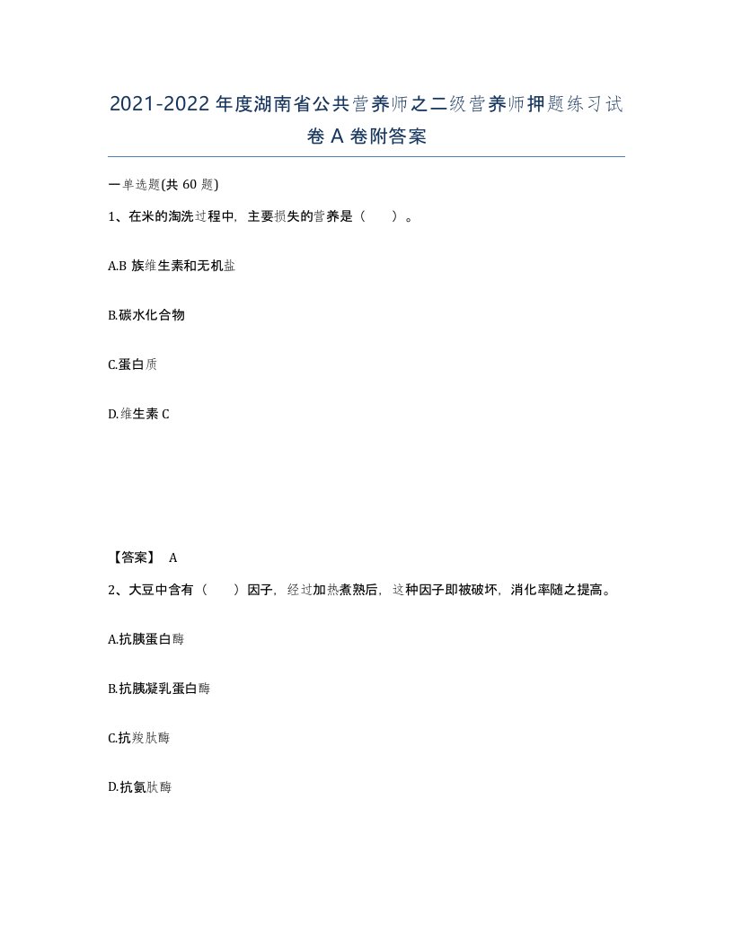 2021-2022年度湖南省公共营养师之二级营养师押题练习试卷A卷附答案