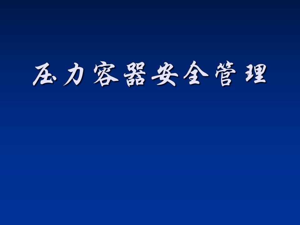 压力容器安全管理培训资料