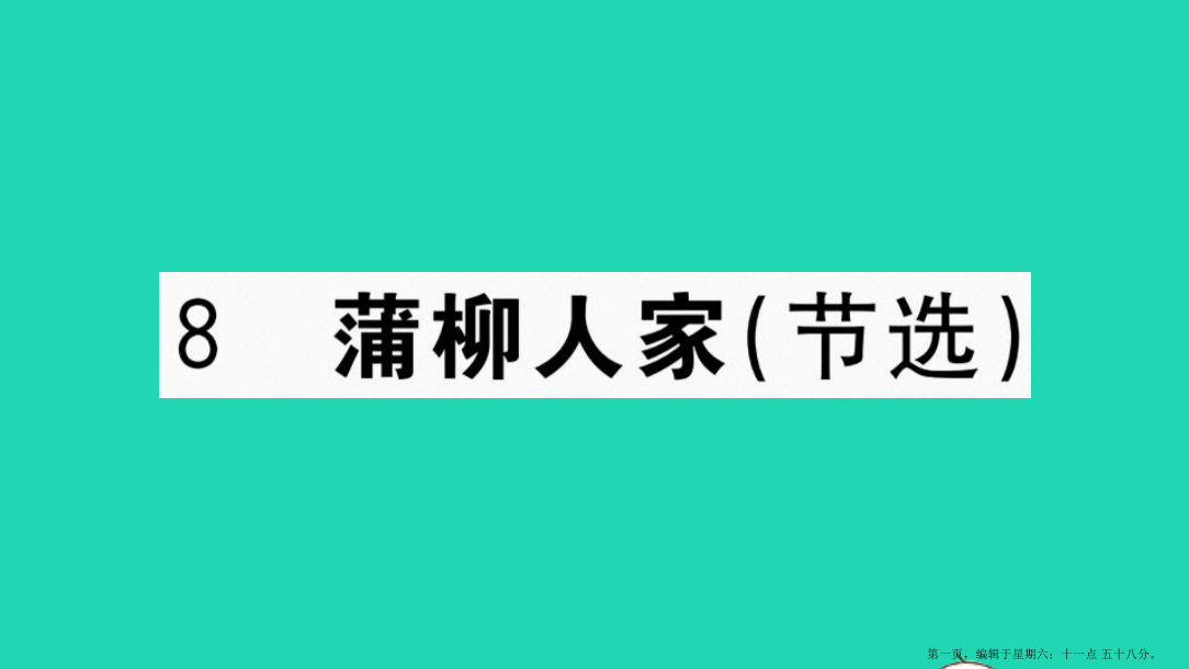 河南专版九年级语文下册第二单元8蒲柳人家作业课件新人教版20220714357