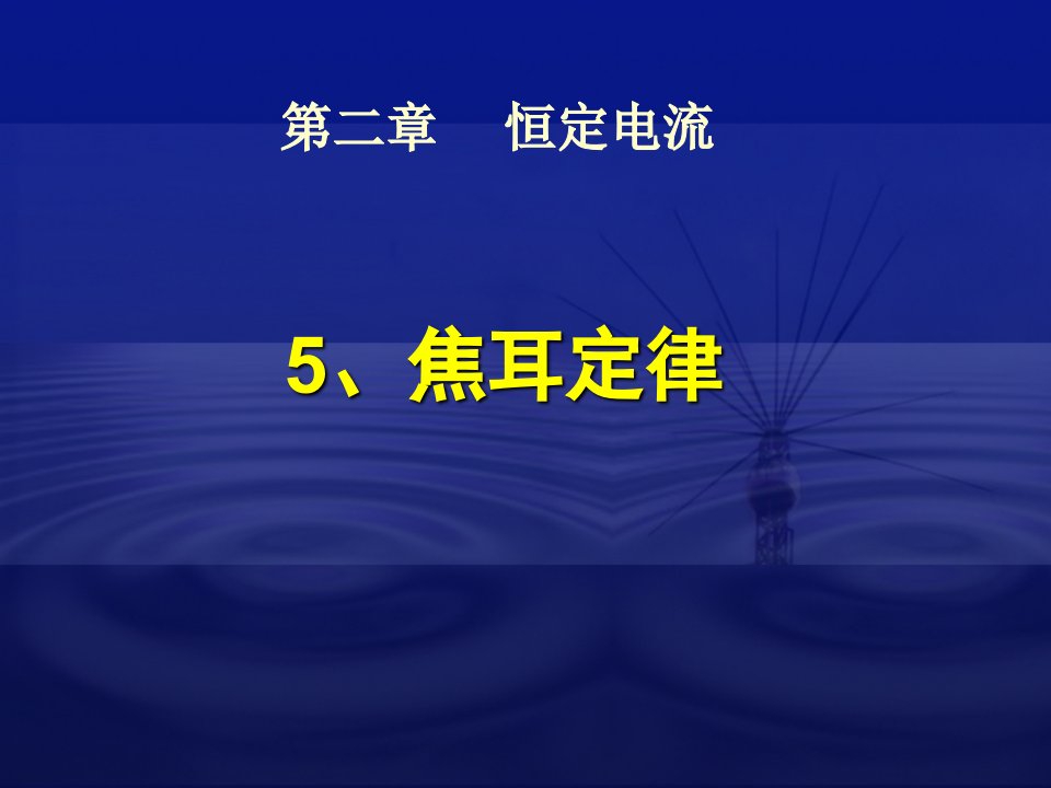 新人教高二物理第二章恒定电流第5节焦耳定律