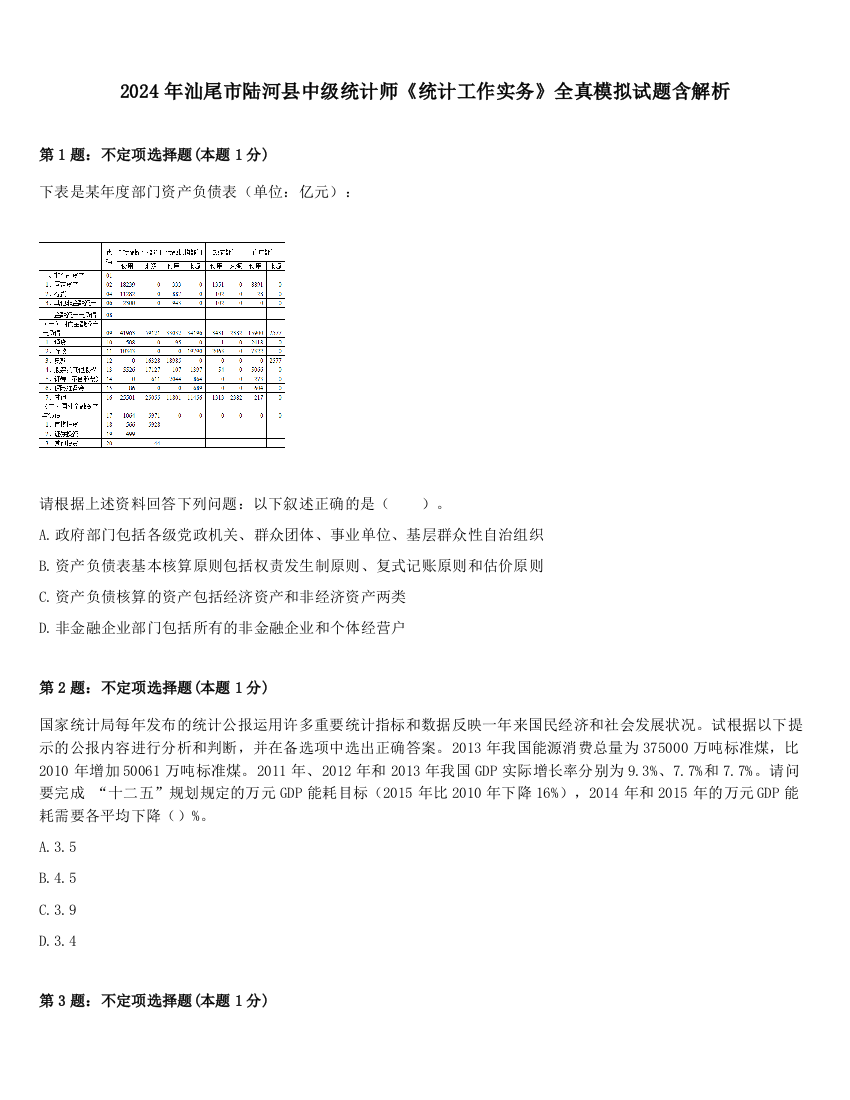 2024年汕尾市陆河县中级统计师《统计工作实务》全真模拟试题含解析