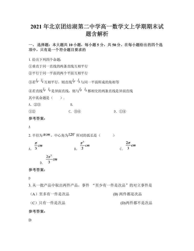 2021年北京团结湖第二中学高一数学文上学期期末试题含解析