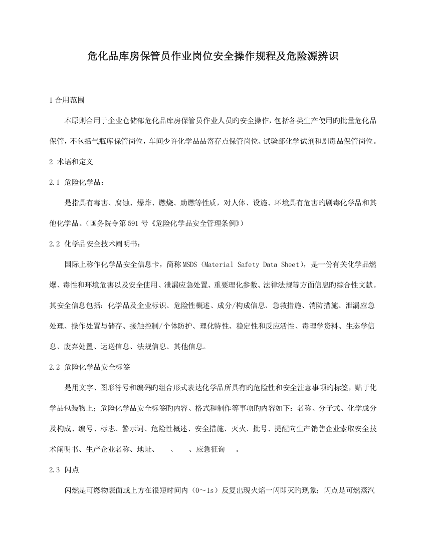 危化品库房保管员作业岗位安全操作规程及危险源辨识全解