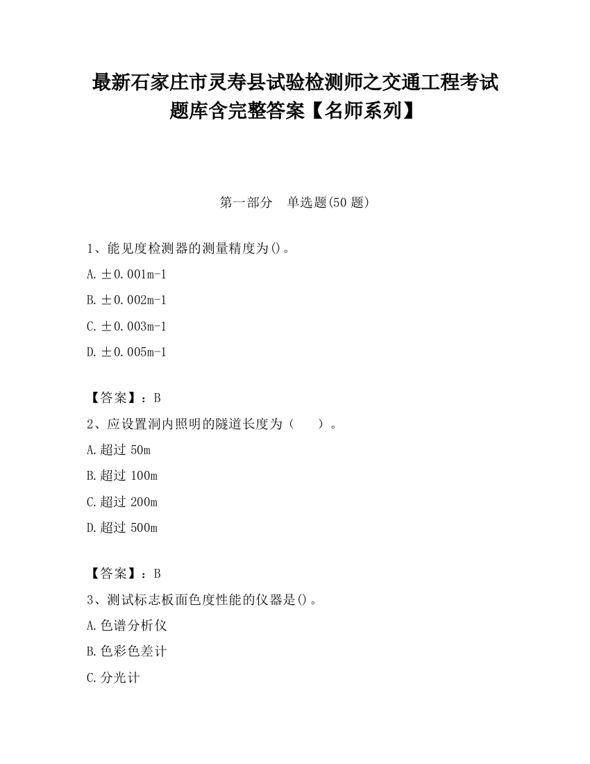 最新石家庄市灵寿县试验检测师之交通工程考试题库含完整答案【名师系列】