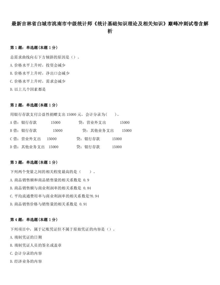 最新吉林省白城市洮南市中级统计师《统计基础知识理论及相关知识》巅峰冲刺试卷含解析