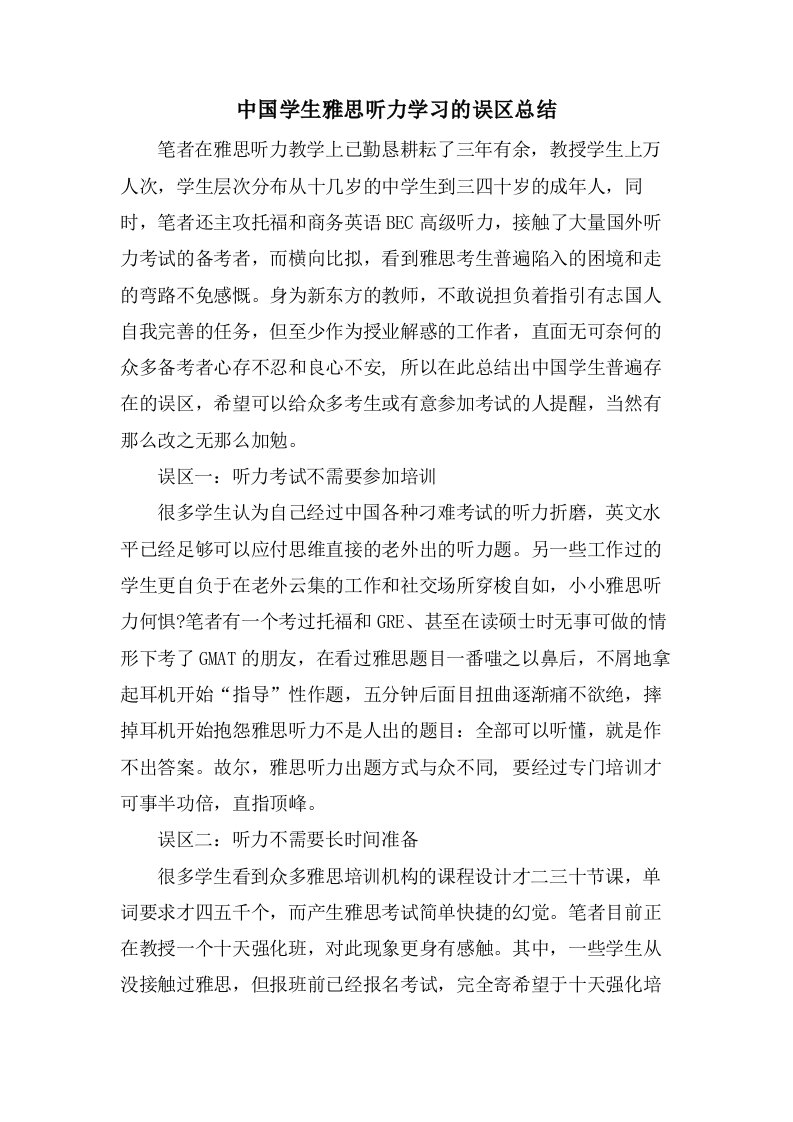 中国学生雅思听力学习的误区总结