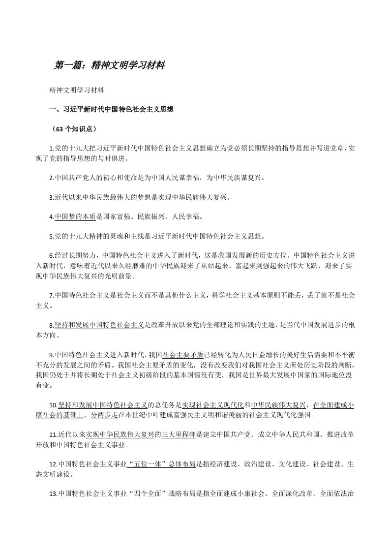 精神文明学习材料（共五则范文）[修改版]