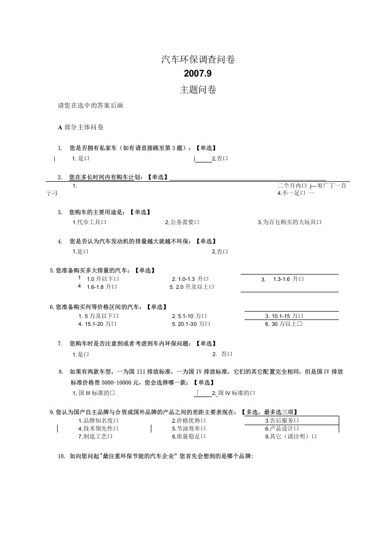 汽车环保调查问卷