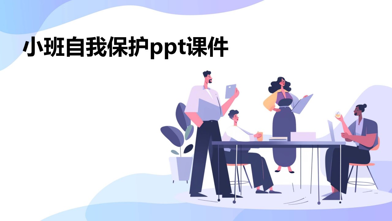 小班自我保护ppt课件