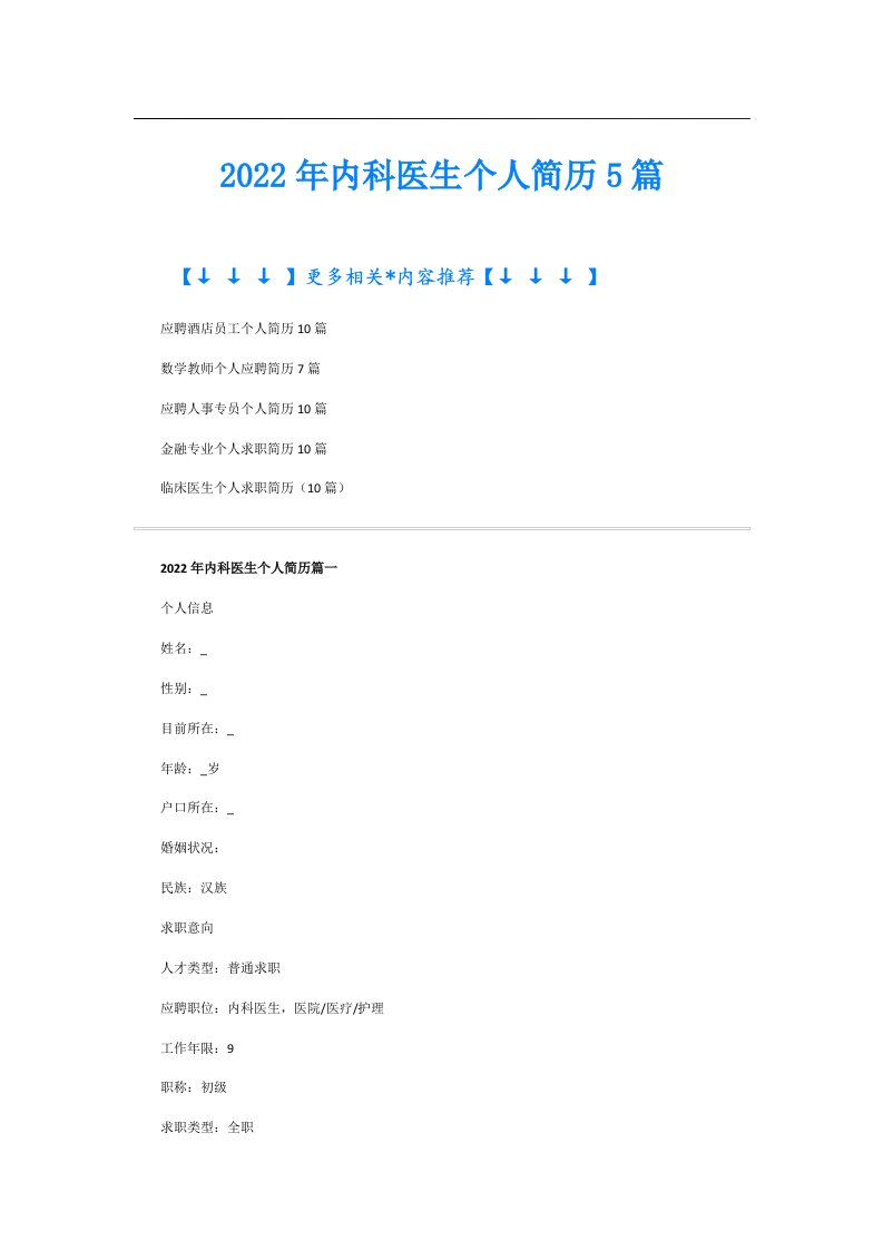 内科医生个人简历5篇
