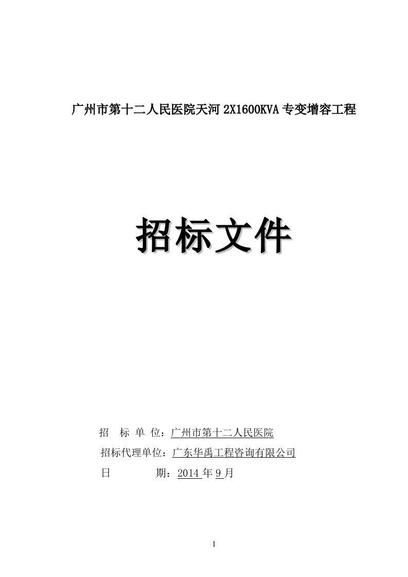 广州市第十二人民医院天河2X1600KVA专变增容工程