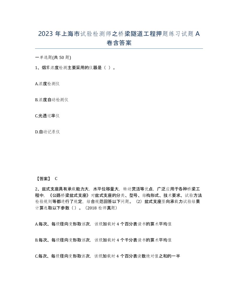 2023年上海市试验检测师之桥梁隧道工程押题练习试题A卷含答案