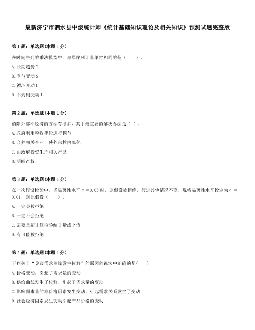 最新济宁市泗水县中级统计师《统计基础知识理论及相关知识》预测试题完整版