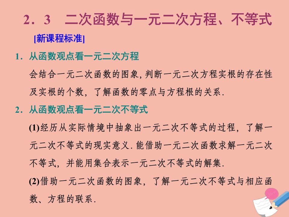 新教材高中数学第二章一元二次函数方程和不等式2.3二次函数与一元二次方程不等式课件新人教A版必修第一册