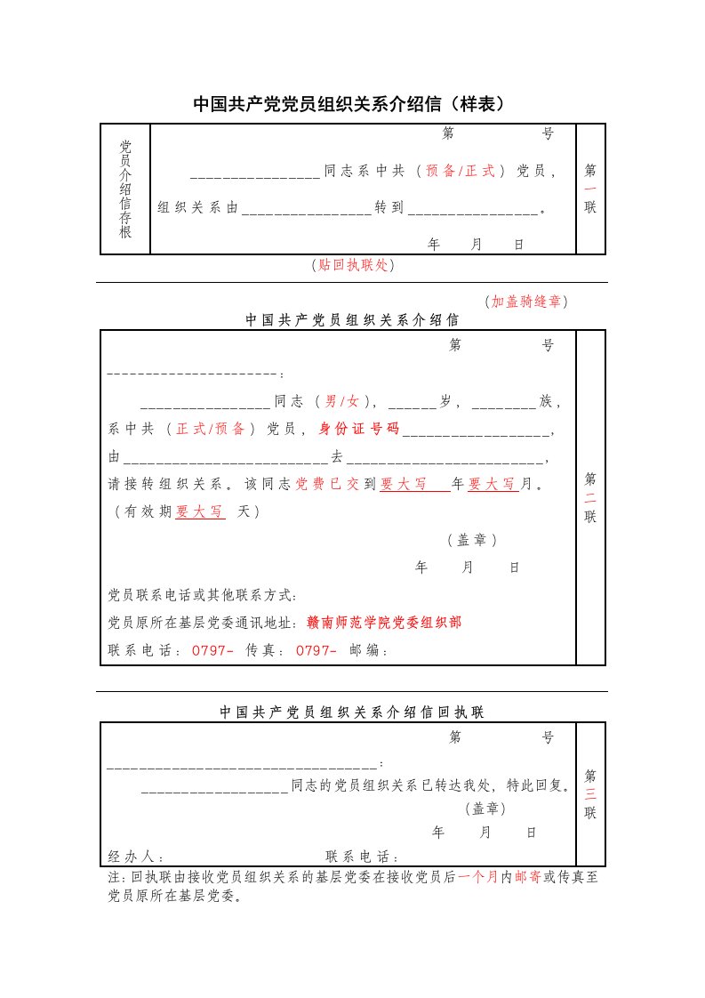 党组织关系介绍信模板