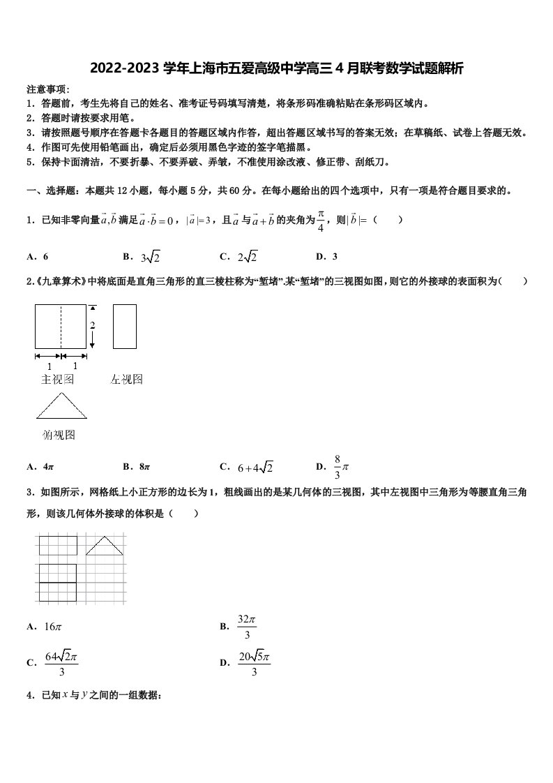 2022-2023学年上海市五爱高级中学高三4月联考数学试题解析含解析