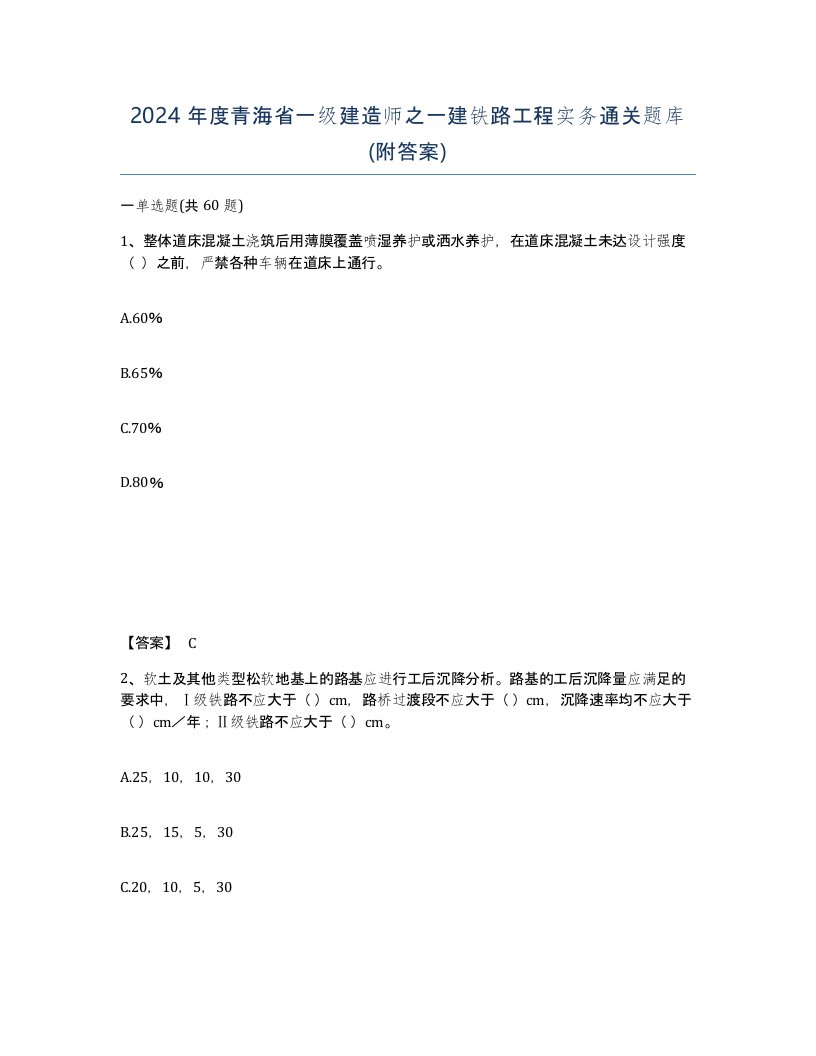 2024年度青海省一级建造师之一建铁路工程实务通关题库附答案