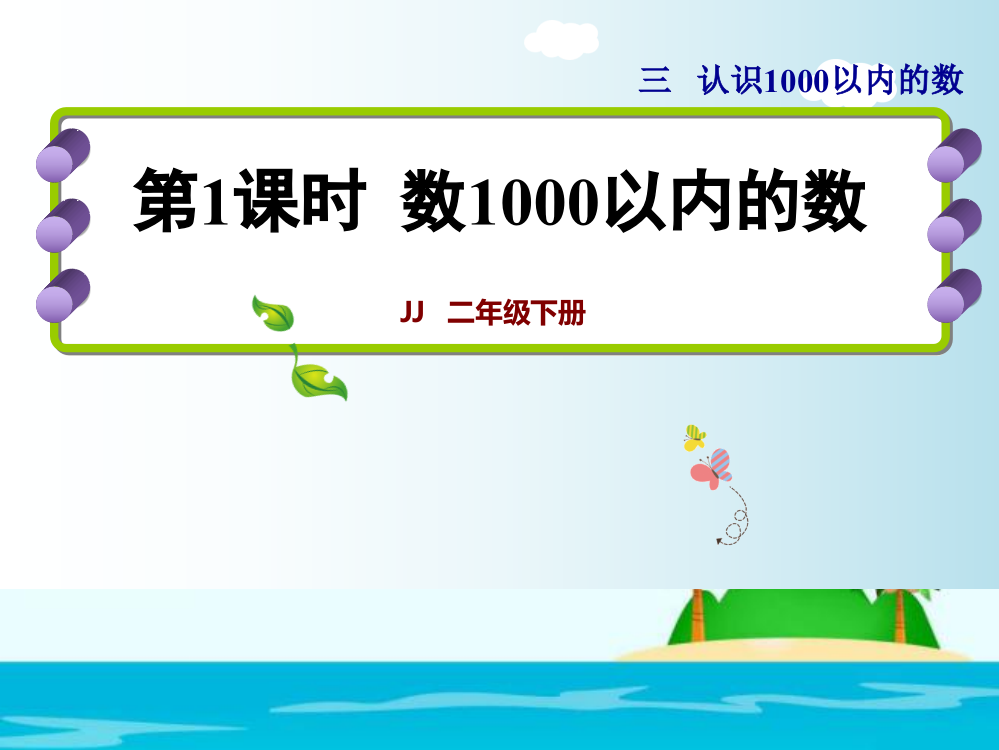 二年级下册数课件－3.1数1000以内的数｜冀教版